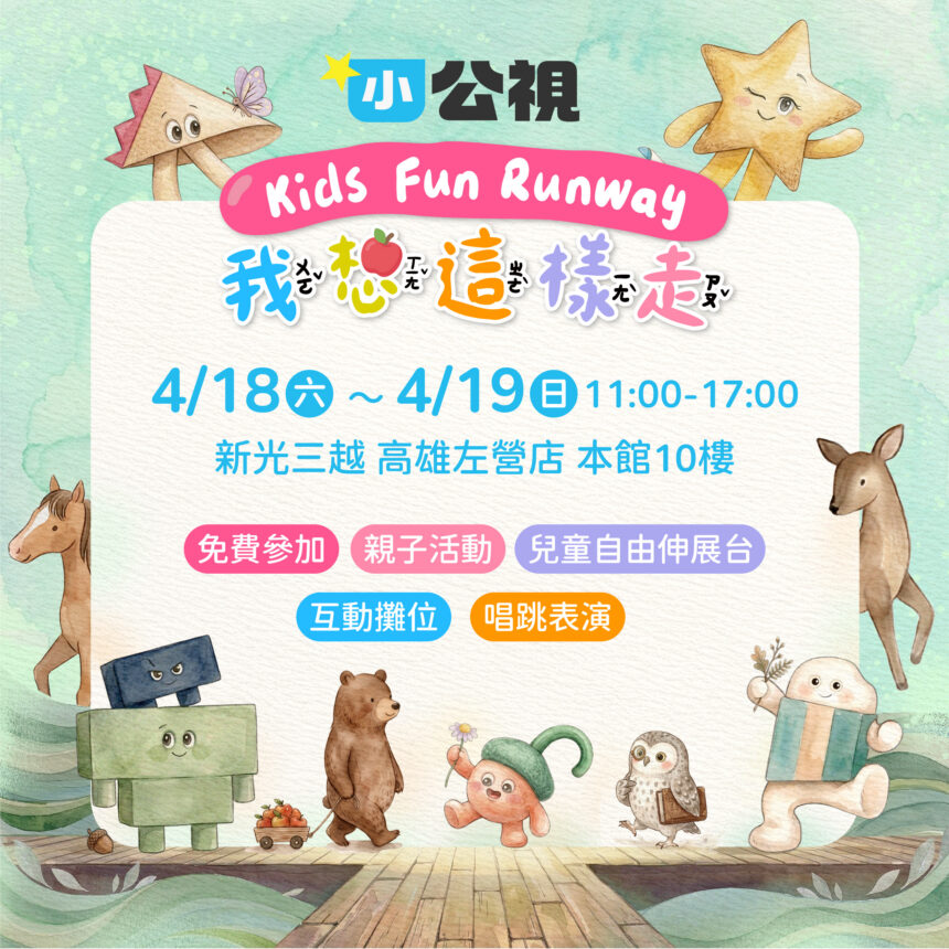 發佈    「我想這樣走 Kids Fun Runway」高雄登場　邀親子走進孩子的世界！