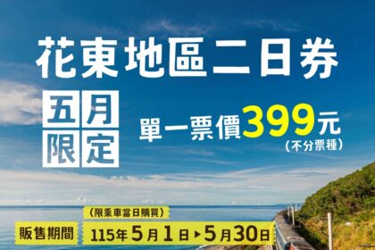 響應世界公共運輸日　臺鐵推點數加倍　花東優惠雙方案