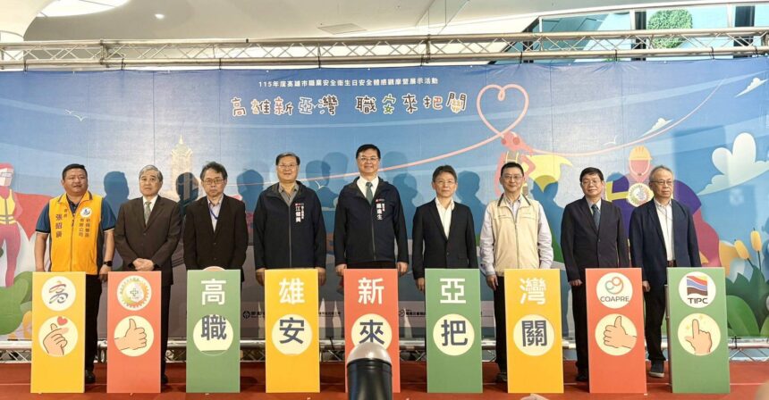 「高雄新亞灣 職安來把關」世界職安日　市府深化主動全面治理新思維