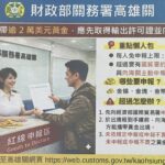 出境旅客攜帶逾2萬美元黃金　未向海關申報慘被處罰　自由港區事業應正確通報進儲之貨品　避免誤觸罰則