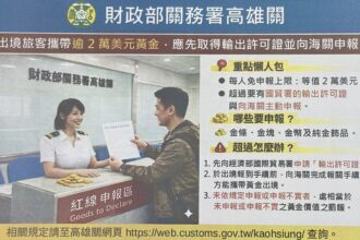 出境旅客攜帶逾2萬美元黃金　未向海關申報慘被處罰　自由港區事業應正確通報進儲之貨品　避免誤觸罰則