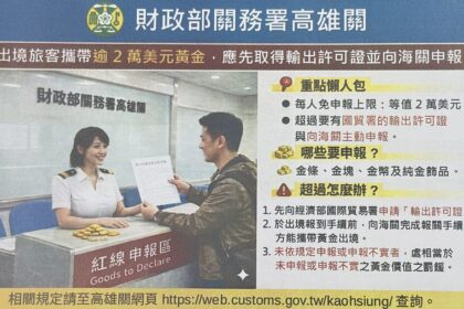 出境旅客攜帶逾2萬美元黃金　未向海關申報慘被處罰　自由港區事業應正確通報進儲之貨品　避免誤觸罰則