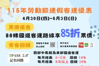 勞動節連假　搭乘公共運輸、幸福巴士優惠
