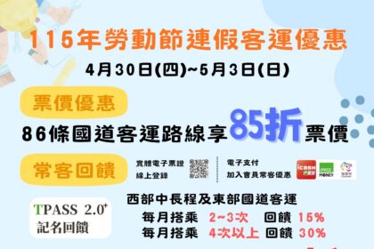 勞動節連假　搭乘公共運輸、幸福巴士優惠