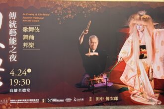 2026高雄春天藝術節《日本江戶傳統藝能之夜》高雄至德堂登場　日本三響會企劃製作　重要無形文化財指定保存者　田中傳次郎領銜獻江戶古典藝能極致之美
