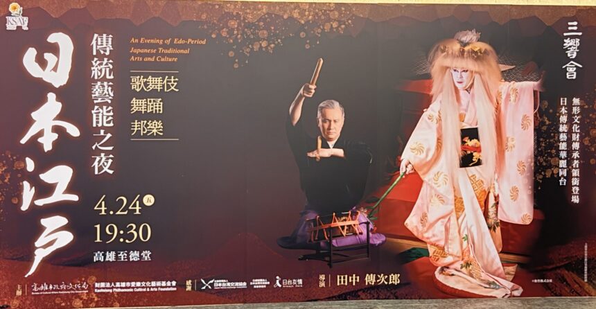 2026高雄春天藝術節《日本江戶傳統藝能之夜》高雄至德堂登場　日本三響會企劃製作　重要無形文化財指定保存者　田中傳次郎領銜獻江戶古典藝能極致之美