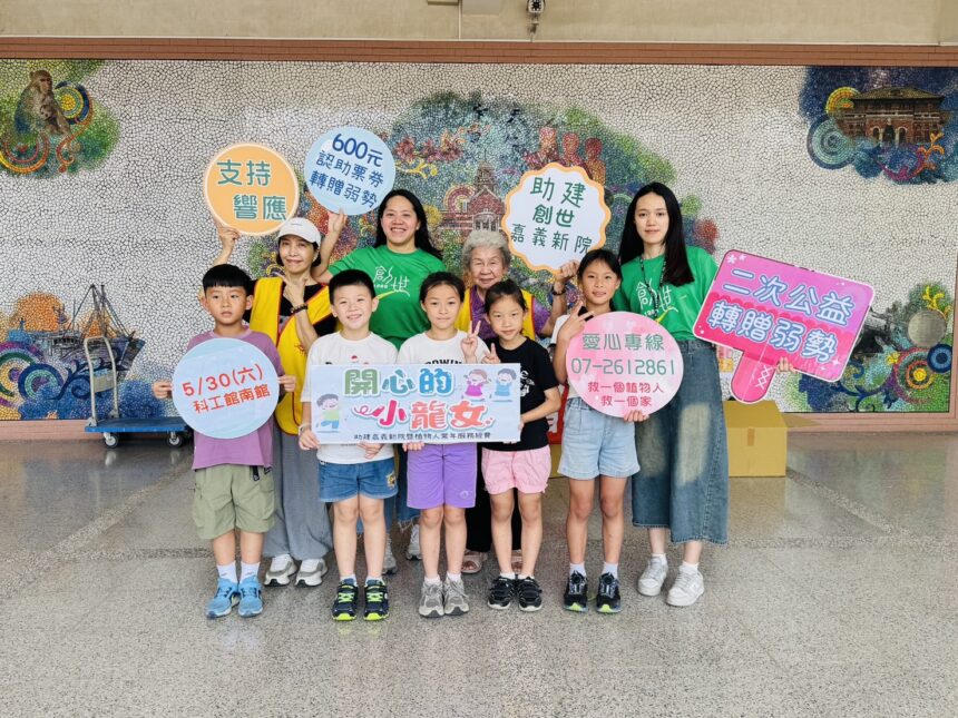 創世籌建嘉義新院　敬邀支持「愛劇在一起」　公益兒童劇