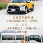 響應世界公共運輸日　公路局推動5月全國幸福巴士免費搭乘