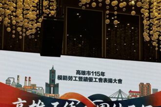 「高雄五恁 團結五伊」 　陳其邁市長表揚79名模範勞工　及35家績優工會