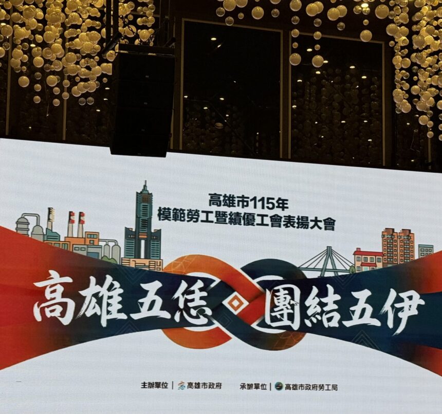 「高雄五恁 團結五伊」 　陳其邁市長表揚79名模範勞工　及35家績優工會