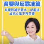 守護勞工　柯志恩拋首波勞工政策　加碼補足育嬰薪資級距至100% 　首創職場霸凌防治條例