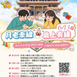 玩桌遊遇見愛　路竹天后宮邀你輕鬆聯誼　邊玩邊找到對的人