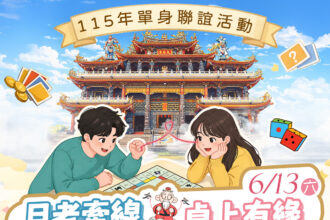 玩桌遊遇見愛　路竹天后宮邀你輕鬆聯誼　邊玩邊找到對的人