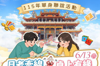 玩桌遊遇見愛　路竹天后宮邀你輕鬆聯誼　邊玩邊找到對的人