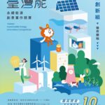 「臺灣能-永續能源創意實作競賽」報名延長至5月13日止　全國大專、高中職及國中學生　以「能源科技」相關為主題