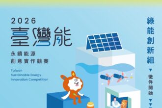 「臺灣能-永續能源創意實作競賽」報名延長至5月13日止　全國大專、高中職及國中學生　以「能源科技」相關為主題