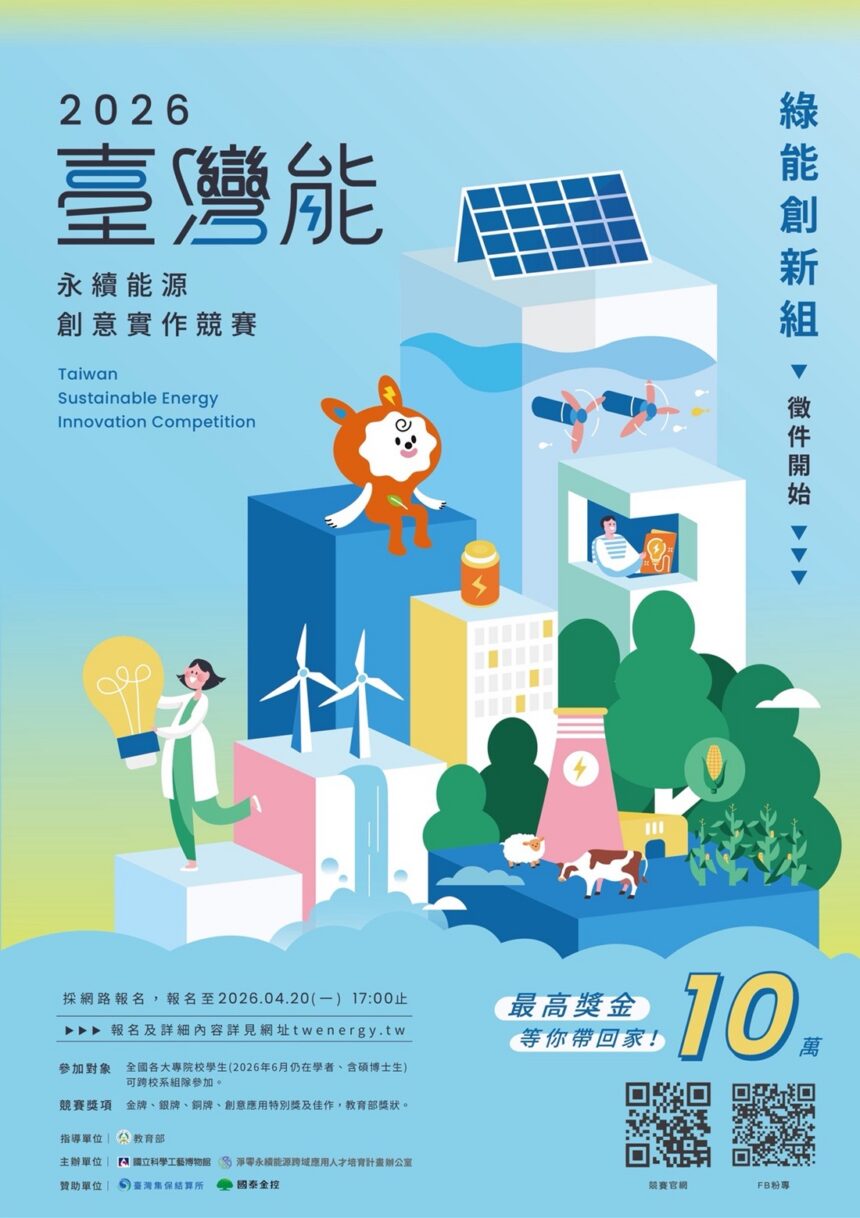「臺灣能-永續能源創意實作競賽」報名延長至5月13日止　全國大專、高中職及國中學生　以「能源科技」相關為主題