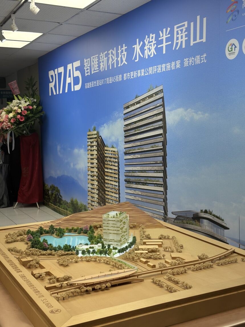 捷運R17世運站A5公辦都更案簽約　打造高雄台積電供應鏈　商辦與居住強大支援
