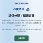 臺鐵公司響應源頭減量　雙北推出「團訂台鐵便當環保外送」服務