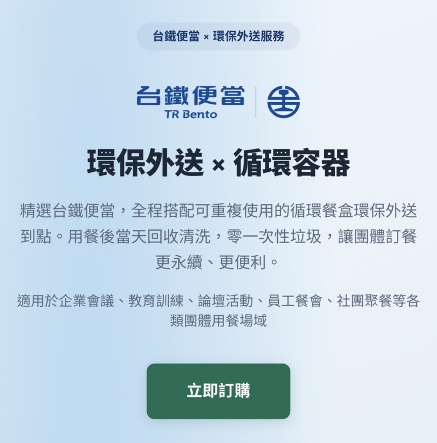 臺鐵公司響應源頭減量　雙北推出「團訂台鐵便當環保外送」服務