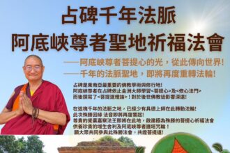 印尼重要法訊！阿底峽尊者聖地祈福法會  　覺囊派「嘉察法王」占碑，重啟佛陀聖光