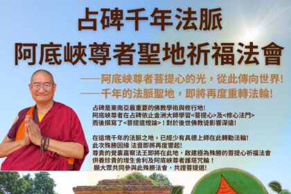 印尼重要法訊！阿底峽尊者聖地祈福法會  　覺囊派「嘉察法王」占碑，重啟佛陀聖光