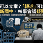 聽說、轉述可以立案？南投日新國中校事會議；關鍵視頻未被保全，疑點重重