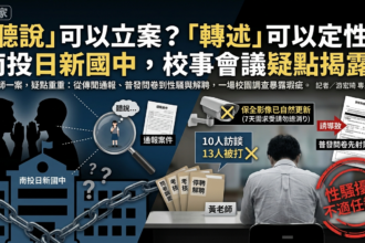 聽說、轉述可以立案？南投日新國中校事會議；關鍵視頻未被保全，疑點重重