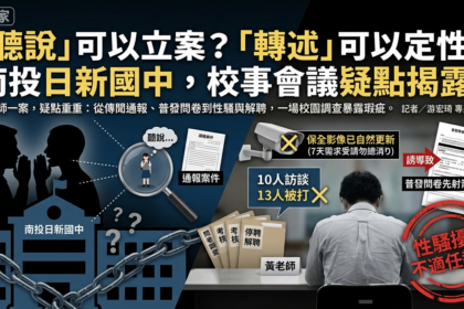 聽說、轉述可以立案？南投日新國中校事會議；關鍵視頻未被保全，疑點重重