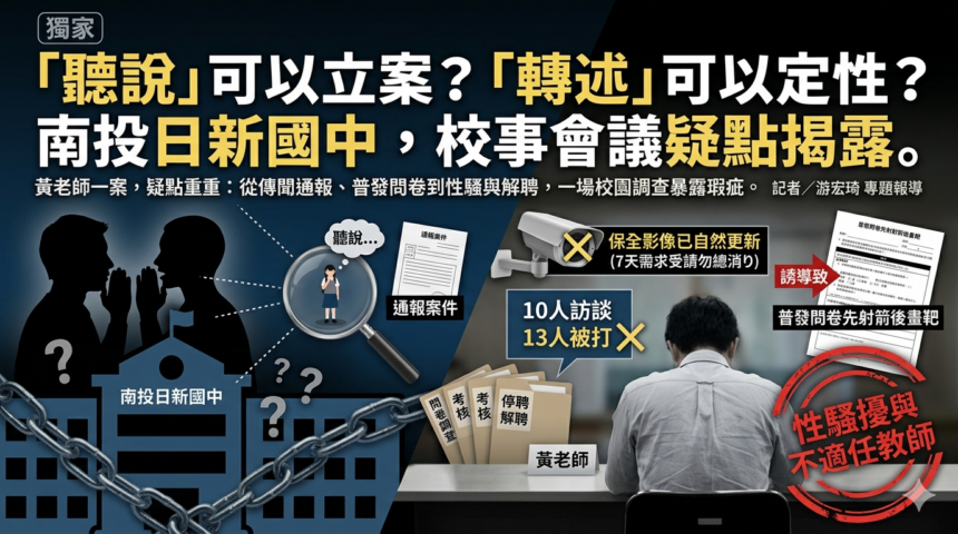 聽說、轉述可以立案？南投日新國中校事會議；關鍵視頻未被保全，疑點重重