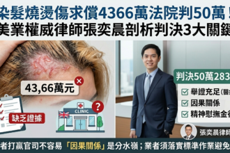 「法律專欄」染髮灼傷求償4366萬　法院卻只判賠50萬    合理嗎？