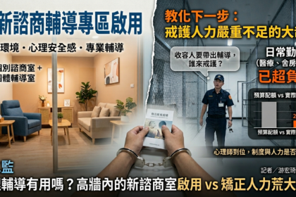 心理師注意！高二監有個職缺，你要來嗎？     從諮商室啟用看監獄教化可能？