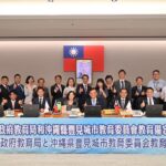 臺北市與沖繩縣豐見城市簽署教育交流MOU　攜手開拓學子國際視野