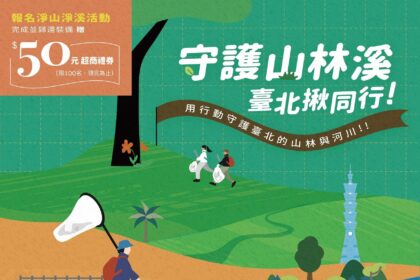北市「守護山林溪」前進大溝溪　5/1淨山兼生態導覽　限額百人