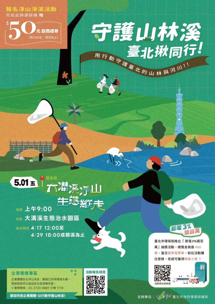 北市「守護山林溪」前進大溝溪　5/1淨山兼生態導覽　限額百人