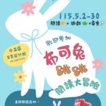 「布克兔跳跳閱讀大冒險」五月登場！借書解任務送書謝母親