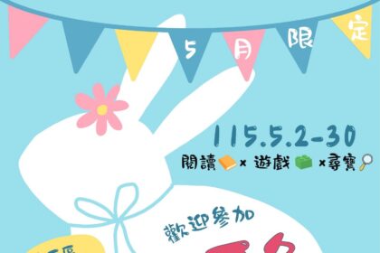 「布克兔跳跳閱讀大冒險」五月登場！借書解任務送書謝母親