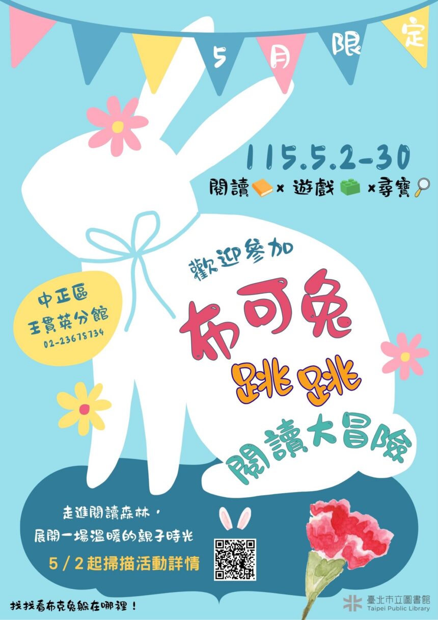 「布克兔跳跳閱讀大冒險」五月登場！借書解任務送書謝母親
