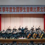 狂掃536獎項！北市稱霸全國學生音樂比賽　團體及個人特優獲獎數雙料冠軍