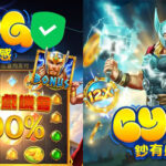 鈔有感LINE娛樂城官方綠盾認證，免費試玩雷神之錘高爆率體驗 