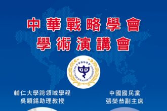 中華戰略學會座談會29日舉行　邀張榮恭主講鄭習會與兩岸關係新局　吳穎錫談美國拉美外交政策
