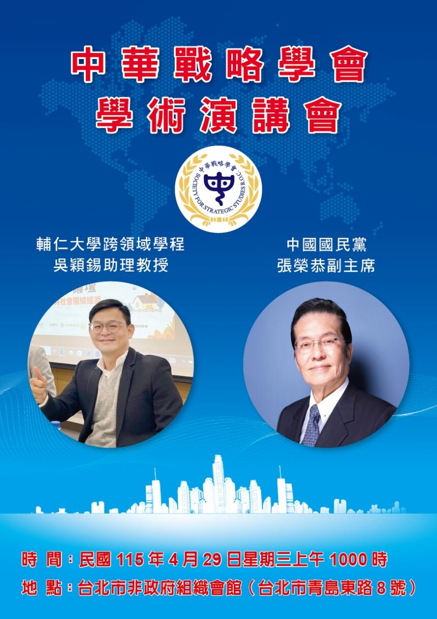 中華戰略學會座談會29日舉行　邀張榮恭主講鄭習會與兩岸關係新局　吳穎錫談美國拉美外交政策