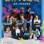 玖壹壹攜手金曲歌王許富凱、金曲客語歌王黃子軒與山平快 5/9炸翻「雲林人之夜」！ 結合地方藝術打造跨世代文化盛宴