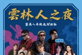 玖壹壹攜手金曲歌王許富凱、金曲客語歌王黃子軒與山平快 5/9炸翻「雲林人之夜」！ 結合地方藝術打造跨世代文化盛宴
