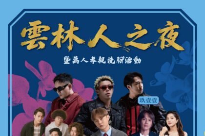 玖壹壹攜手金曲歌王許富凱、金曲客語歌王黃子軒與山平快 5/9炸翻「雲林人之夜」！ 結合地方藝術打造跨世代文化盛宴