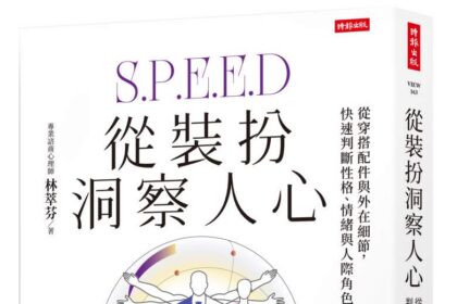 從裝扮洞察人心》原生感正流行，心理師林萃芬揭：化妝整理的從來不是臉，是情緒