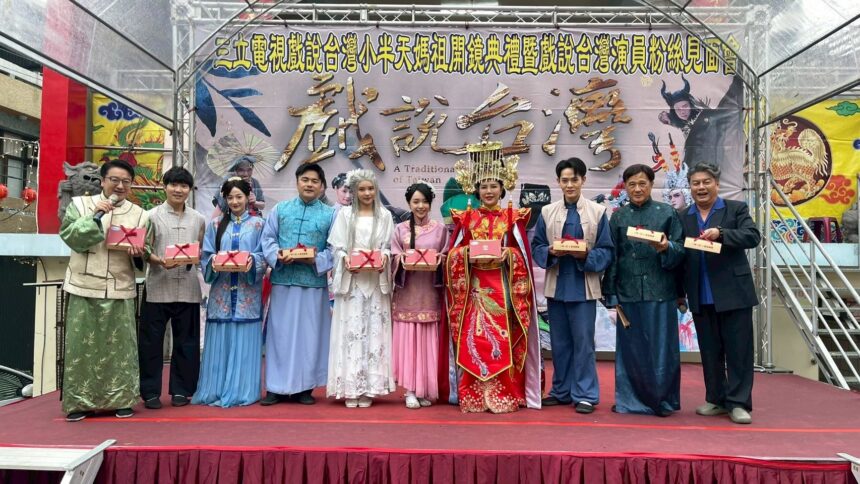 《戲說台灣》走出螢光幕！首辦粉絲見面會 演員近距離互動鐵粉熱情應援