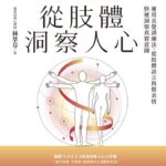 從肢體洞察人心》MBTI看膩了？心理師林萃芬揭：會看人的老闆，兩分鐘就知道顧客要什麼