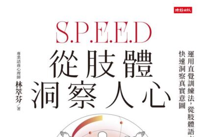 從肢體洞察人心》MBTI看膩了？心理師林萃芬揭：會看人的老闆，兩分鐘就知道顧客要什麼