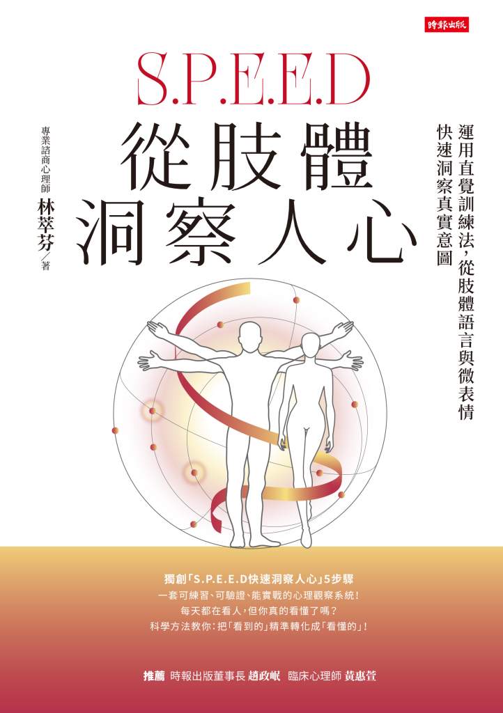 從肢體洞察人心》MBTI看膩了？心理師林萃芬揭：會看人的老闆，兩分鐘就知道顧客要什麼